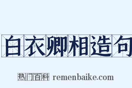 白衣卿相造句是什么意思的图片